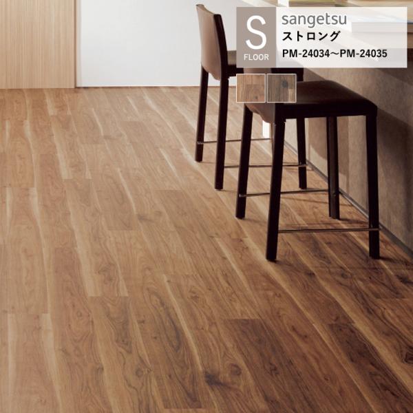 サンゲツ 施設用床材シート PM-24034〜PM-24035 ウォルナット S-FLOOR 202...