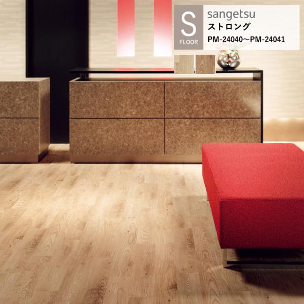 サンゲツ 施設用床材シート PM-24040〜PM-24041 アンティークアッシュ S-FLOOR...