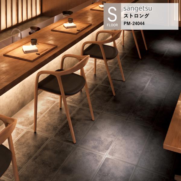 サンゲツ 施設用床材シート PM-24044 霖（りん） S-FLOOR 2025-2027 ストロ...