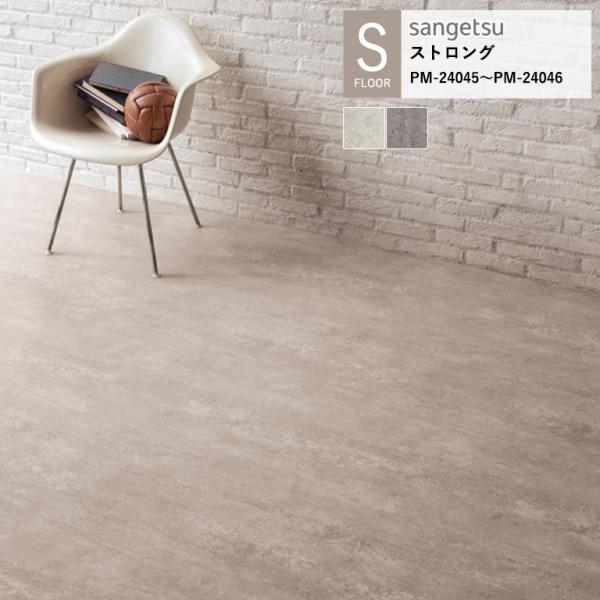 サンゲツ 施設用床材シート PM-24045〜PM-24046 コンクリート（目地なし） S-FLO...