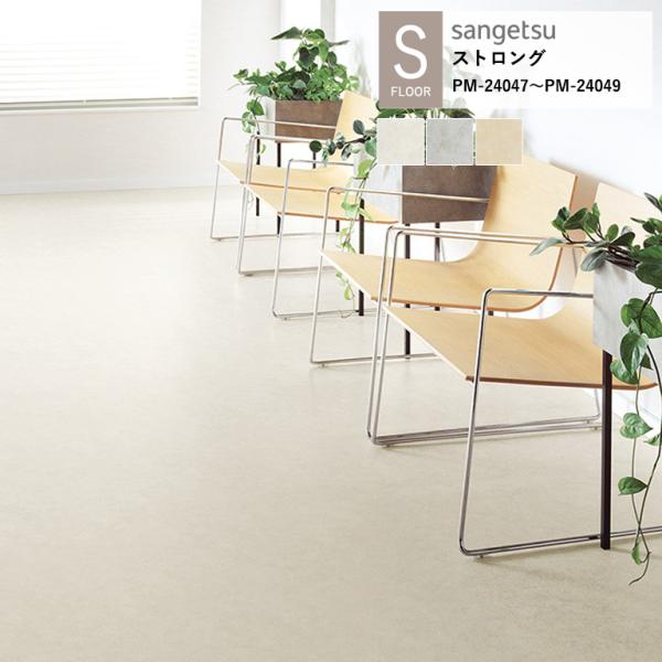 サンゲツ 施設用床材シート PM-24047〜PM-24049 セラミック（目地なし） S-FLOO...