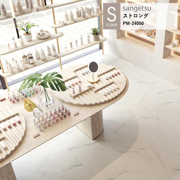 サンゲツ 施設用床材シート PM-24050 シャルムビアンコ S-FLOOR 2025-2027 ...