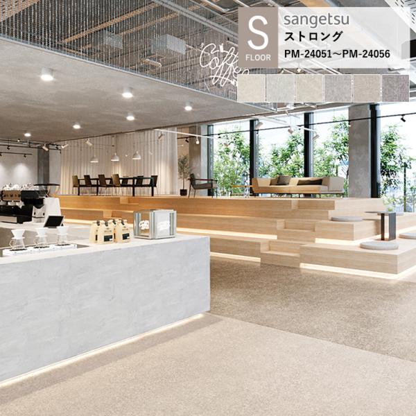 サンゲツ 施設用床材シート PM-24051〜PM-24056 エンシェント S-FLOOR 202...