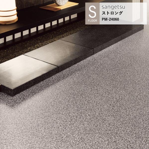サンゲツ 施設用床材シート PM-24060 ミカゲ（目地なし） S-FLOOR 2025-2027...