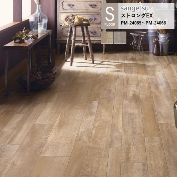 サンゲツ 施設用床材シート PM-24065〜PM-24066 エイジドパイン S-FLOOR 20...