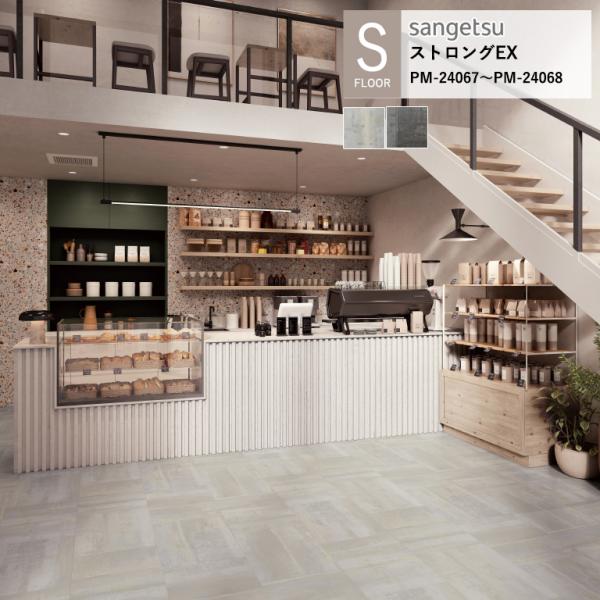 サンゲツ 施設用床材シート PM-24067〜PM-24068 ミコテッラ S-FLOOR 2025...