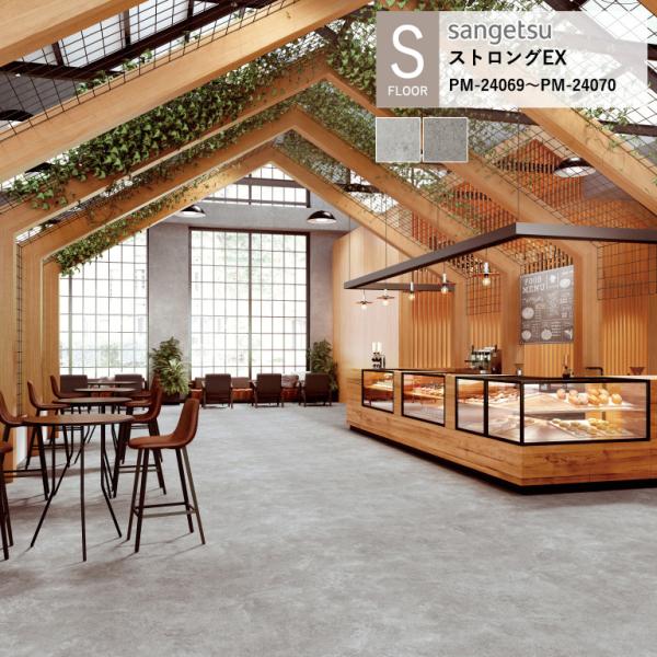 サンゲツ 施設用床材シート PM-24069〜PM-24070 プライズストーン S-FLOOR 2...