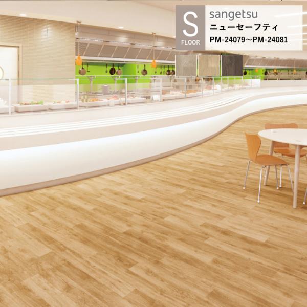 サンゲツ 施設用床材シート PM-24079〜PM-24081 オーク S-FLOOR 2025-2...