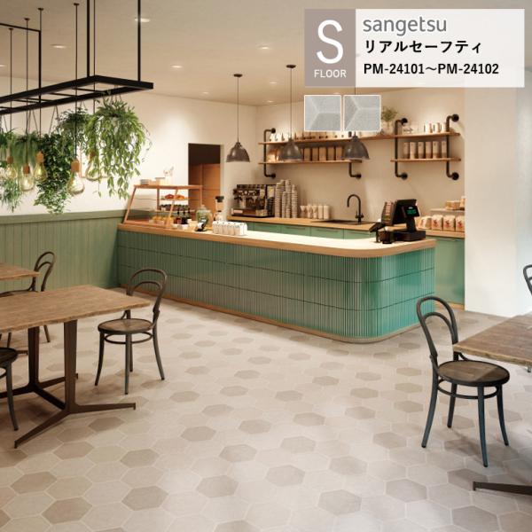 サンゲツ 施設用床材シート PM-24101〜PM-24102 アコルデヘキサ S-FLOOR 20...