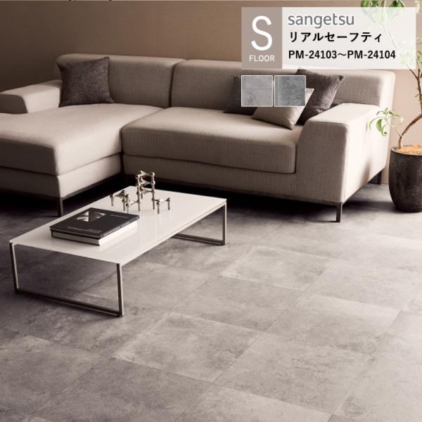 サンゲツ 施設用床材シート PM-24103〜PM-24104 ジェットコンク S-FLOOR 20...