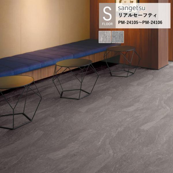 サンゲツ 施設用床材シート PM-24105〜PM-24106 グランドストーン S-FLOOR 2...