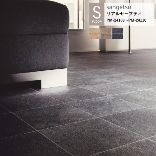 サンゲツ 施設用床材シート PM-24108〜PM-24110 スレート S-FLOOR 2025-...