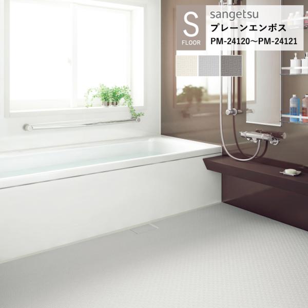 サンゲツ 施設用床材シート PM-24119〜PM-24121 プレーンエンボス 浴室使用可能 S-...