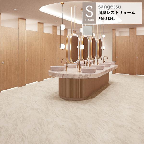 サンゲツ 施設用床材シート PM-24341 バルディーリョ S-FLOOR 2025-2027 消...