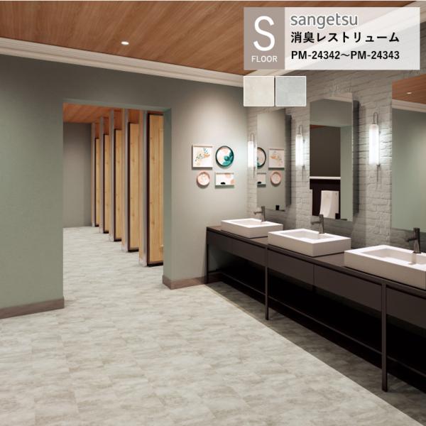 サンゲツ 施設用床材シート PM-24342〜PM-24343 メルトストーン S-FLOOR 20...