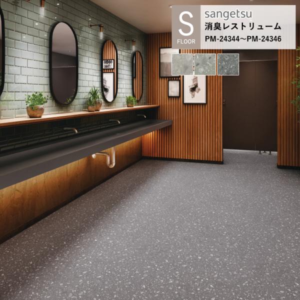 サンゲツ 施設用床材シート PM-24344〜PM-24346 チャオチェッポ S-FLOOR 20...