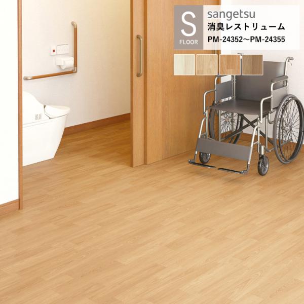 サンゲツ 施設用床材シート PM-24352〜PM-24355 エルム S-FLOOR 2025-2...