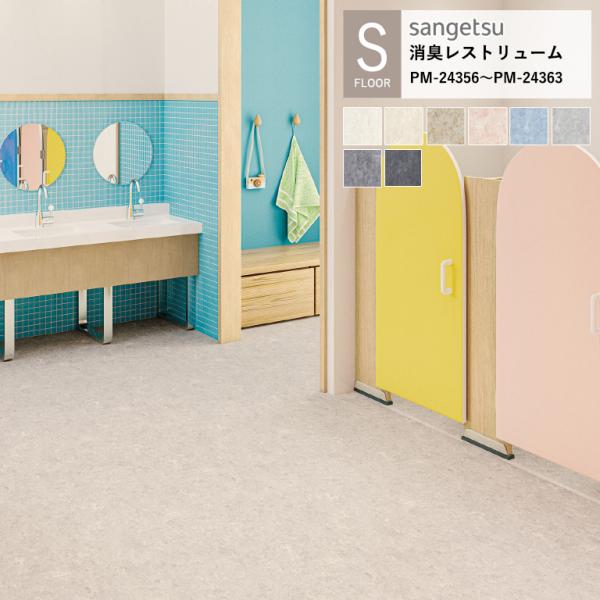 サンゲツ 施設用床材シート PM-24356〜PM-24363 ミスト柄 S-FLOOR 2025-...