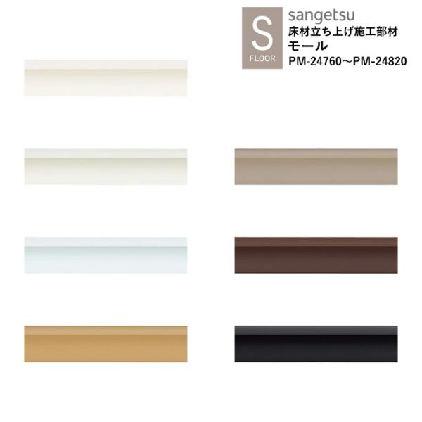 サンゲツ モール材 装飾建材 PM-24760〜PM-24820 S-FLOOR 2025-2027...