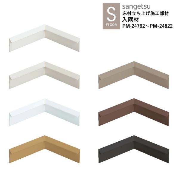 サンゲツ 入隅材（モール用） 装飾建材 PM-24762〜PM-24822 S-FLOOR 2025...