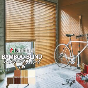 ニチベイ（Nichibei） バンブーブラインド 竹 ループコード式 幅1605