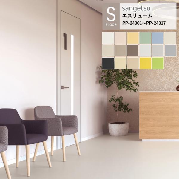 サンゲツ 施設用床材シート エスリューム プレーン PP-24301~ PP-24317 S-FLO...