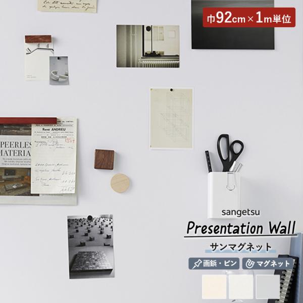 壁紙 サンゲツ Presentation Wall 2022-2025 サンマグネット 92cm巾/...