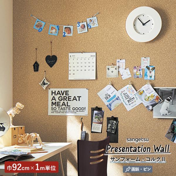 壁紙 サンゲツ Presentation Wall 2022-2025 サンフォーム・コルク2 92...