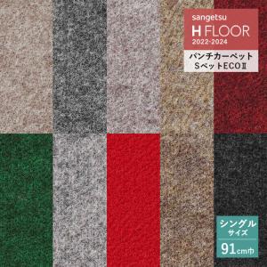 パンチカーペット サンゲツ H-FLOOR 2022-2024 SペットECOII S シングル巾/91cm巾 S-143〜S-158 グリーン購入適応 エコマーク 防炎 制電