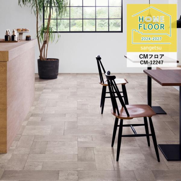 クッションフロア サンゲツ ホームフロア モルタルウッド・タイル CM-12247 2.3mm厚/1...