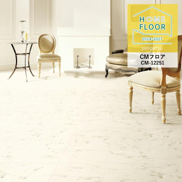 クッションフロア サンゲツ ホームフロア ビアンコ CM-12251 2.3mm厚/180cm巾 耐...