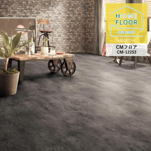 クッションフロア サンゲツ ホームフロア コンクリート CM-12253 2.6mm厚/200cm巾...
