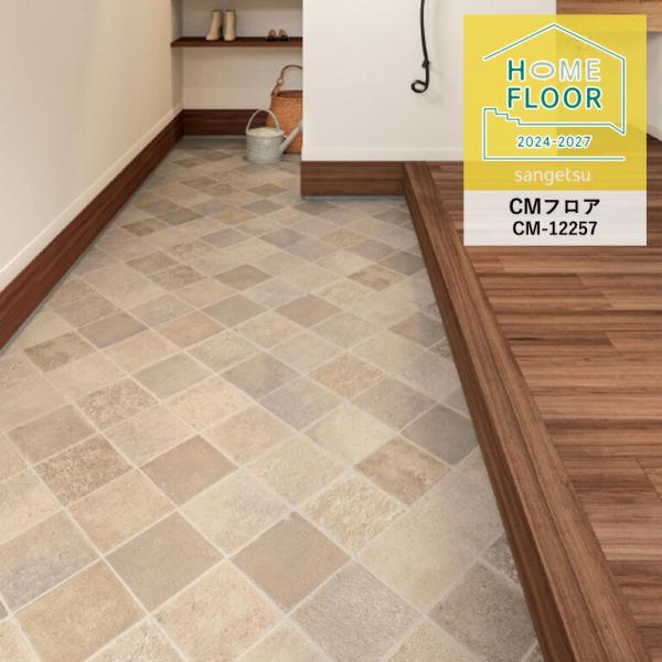 クッションフロア サンゲツ ホームフロア ナチュラルタイル CM-12257 2.6mm厚/200c...