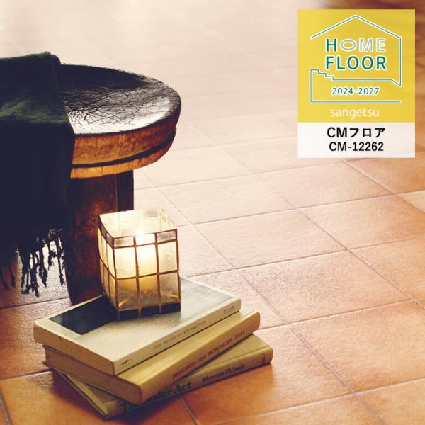 クッションフロア サンゲツ ホームフロア CM-12262 テラコッタ 2.3mm厚/182cm巾 ...