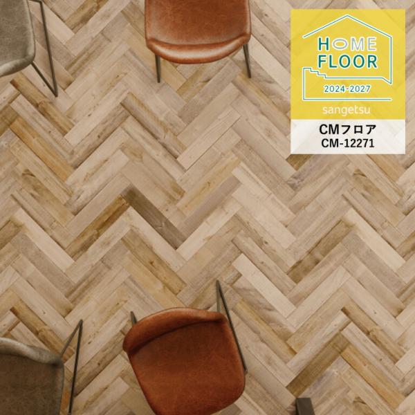 クッションフロア サンゲツ ホームフロア ワイルドへリン CM-12271 2.3mm厚/182cm...