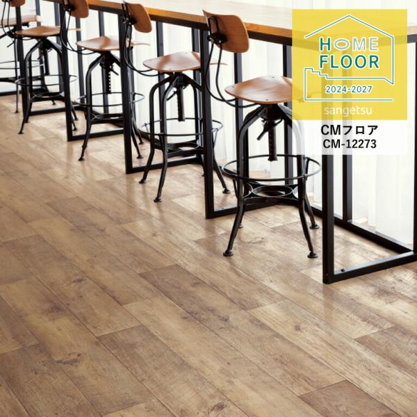 クッションフロア サンゲツ ホームフロア ラフソーン CM-12273 2.6mm厚/200cm巾 ...