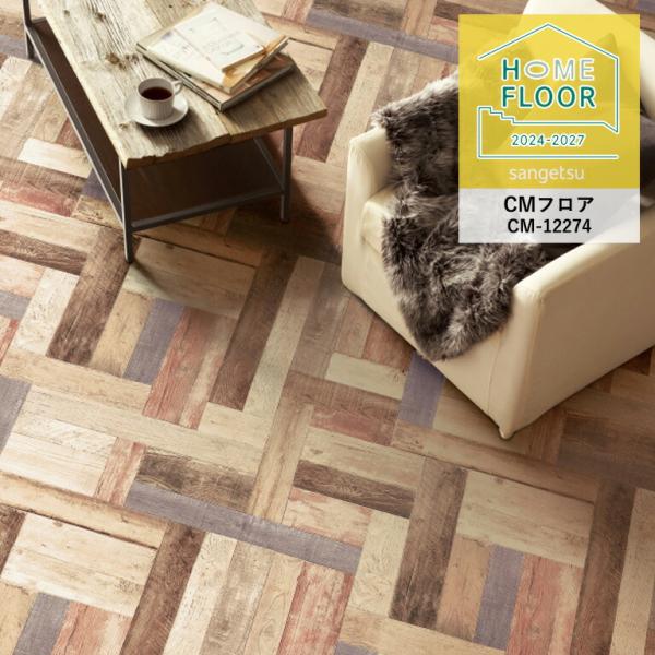クッションフロア サンゲツ ホームフロア カラーパーケット CM-12274 2.6mm厚/200c...
