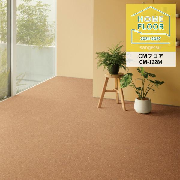 クッションフロア サンゲツ ホームフロア ソフトコルク CM-12284 2.3mm厚/182cm巾...