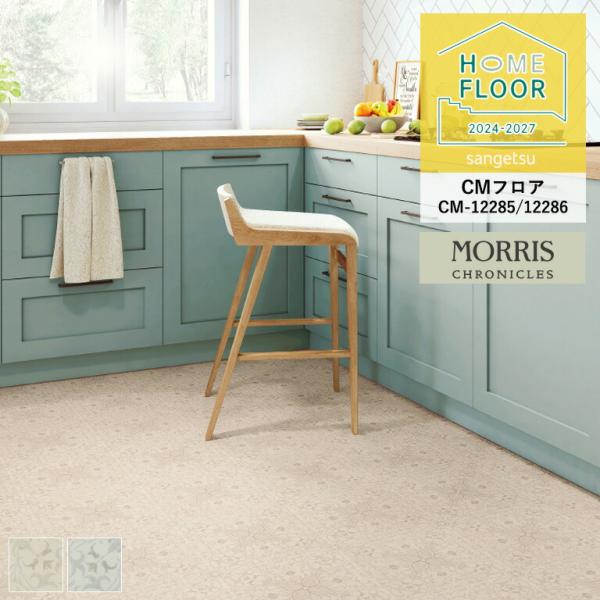 クッションフロア サンゲツ ホームフロア モリス ネットシーリング CM-12285 CM-1228...