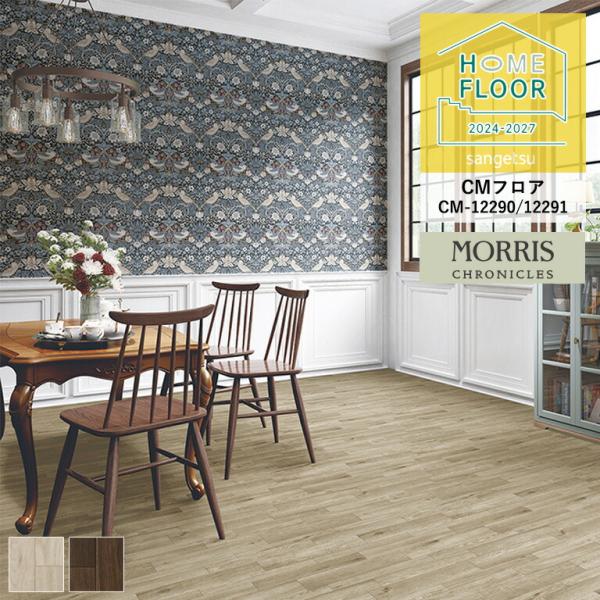 クッションフロア サンゲツ ホームフロア モリス ノスタルオーク CM-12290 CM-12291...