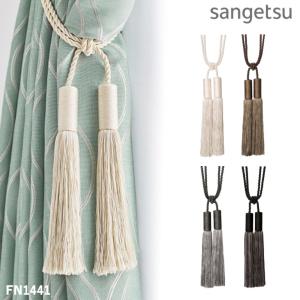 サンゲツ（SANGETSU） 一房タッセル FN1001-1003（1本）セーフティー