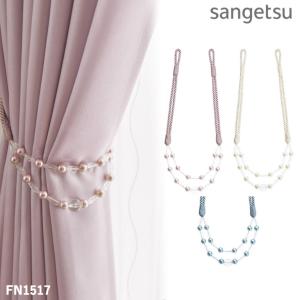 タッセル サンゲツ カーテンタッセル STRINGS sangetsu FN1516〜FN1518 ビーズタイプ 留め具 ※一本の価格となります｜インテリアのE-start