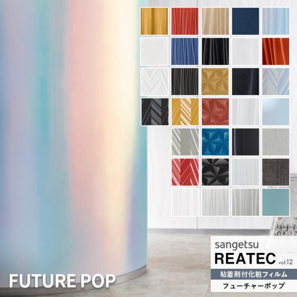 粘着シート サンゲツ リアテック REATEC vol.12 FUTURE POP TC-4637〜...