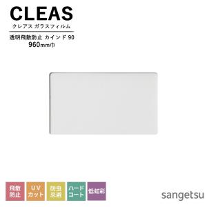 ガラスフィルム サンゲツ CLEAS クレアス 透明飛散防止フィルム カインド 90 GF1452-1 巾960mm 飛散防止 UVカット 防虫忌避 ハードコート 低虹彩
