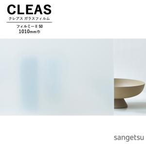 ■ガラスフィルム サンゲツ CLEAS クレアス マット / フロスト PVC フィルミー II 50 GF1892-1 巾1010mm 室内用途専用