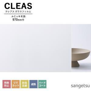 ■ガラスフィルム サンゲツ CLEAS クレアス マット / フロスト PET ルミッキ R 35 GF1903-1 巾970mm 飛散防止 UVカット 防虫忌避 ハードコート 遮熱