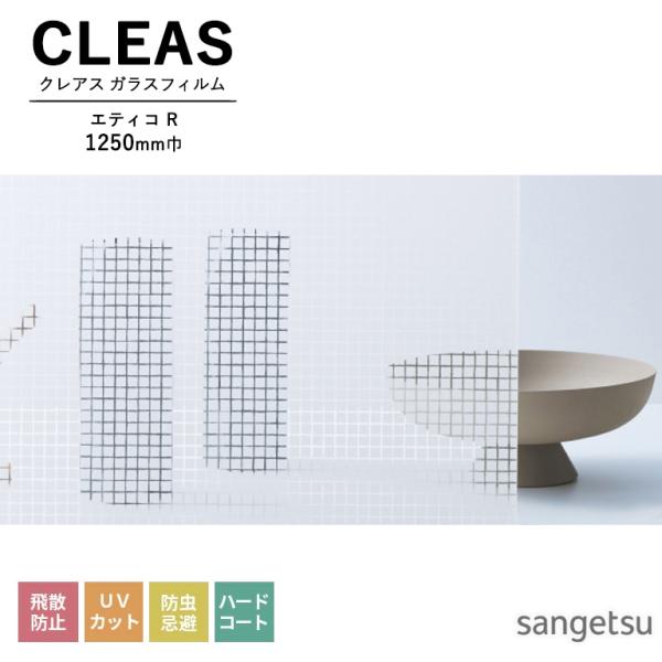 ■ガラスフィルム サンゲツ CLEAS クレアス ストライプス / ジオメトリック エティコ R G...