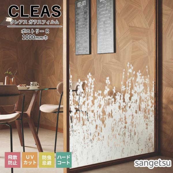 ■ガラスフィルム サンゲツ CLEAS クレアス グラデーション ポエトリー R GF1913 巾1...