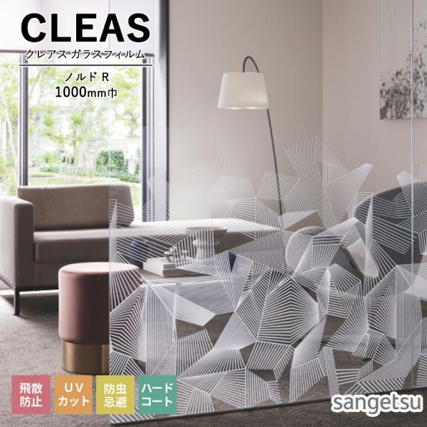 ■ガラスフィルム サンゲツ CLEAS クレアス グラデーション ノルド R GF1914 巾100...