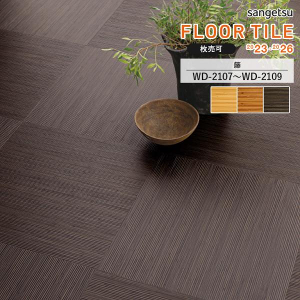 フロアタイル サンゲツ 籐 WD-2107/WD-2108/WD-2109 サイズ：457.2×45...
